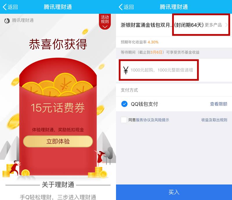免费领取理财通20元话费+Q币
