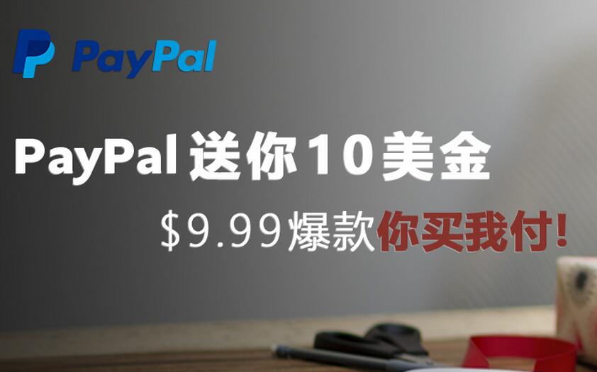 PayPal 新人注册10美金券 0元包邮购