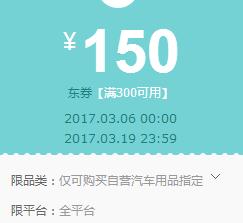 京东领券 汽车用品300-150东券