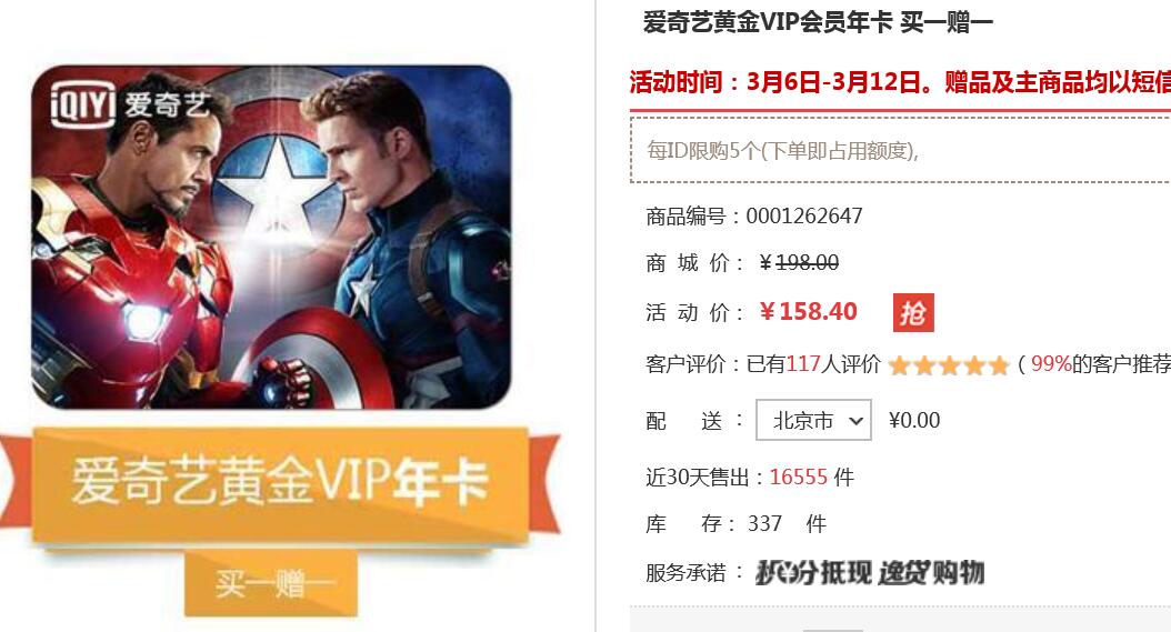 爱奇艺会员买1赠1 158开2年 限工行
