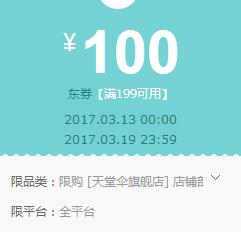 京东领券 天堂伞199-100东券