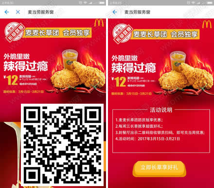 麦当劳麦辣鸡翅+红茶 超值12元专享券