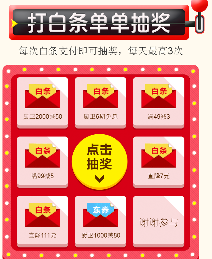 京东白条抽奖活动