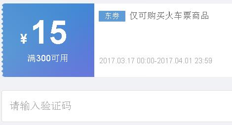 京东领券 免费300-15 100-5火车票券