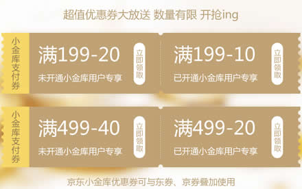 京东小金库 199-10 499-20+新手券