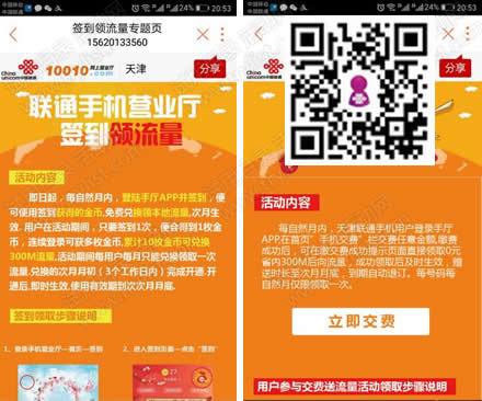 天津联通APP签到+交费领600M流量