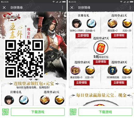 剑侠情缘 新人连续登7天送5元微信红包