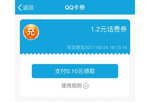 速领1.2元话费券、5.6元流量券