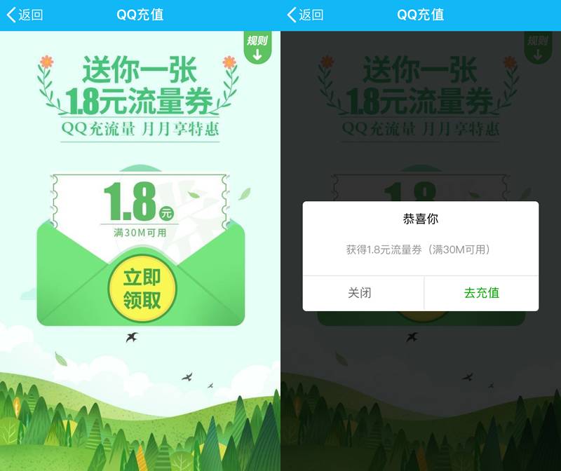 速领1.2元话费券、5.6元流量券