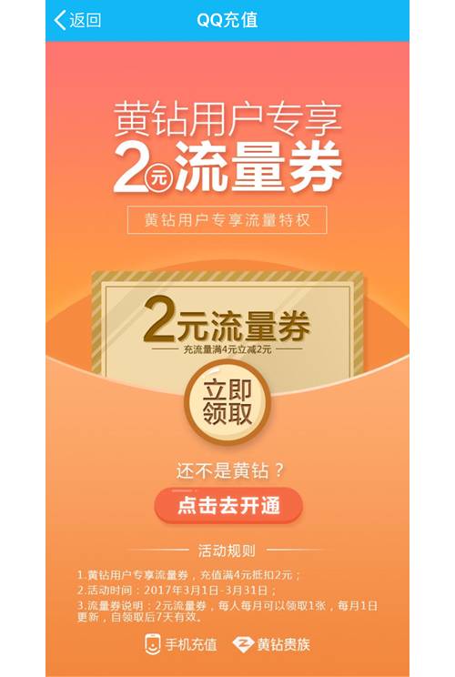 速领1.2元话费券、5.6元流量券
