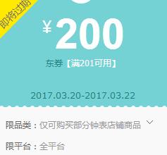 京东领券 钟表201-200神券