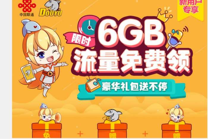 联通免费领斗鱼6G流量包和各种豪华礼包