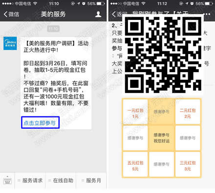 美的服务 用户调研抽1-5元微信红包