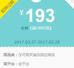 京东领券 美妆199-193、139-133东券