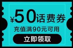 京东0点领券 话费90-50超值东券