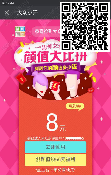 大众点评外卖和电影票8元红包