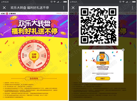 工银瑞信 欢乐大转盘 抽10-500M流量