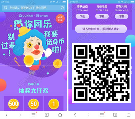 QQ浏览器愚你同乐 抽1-1000Q币