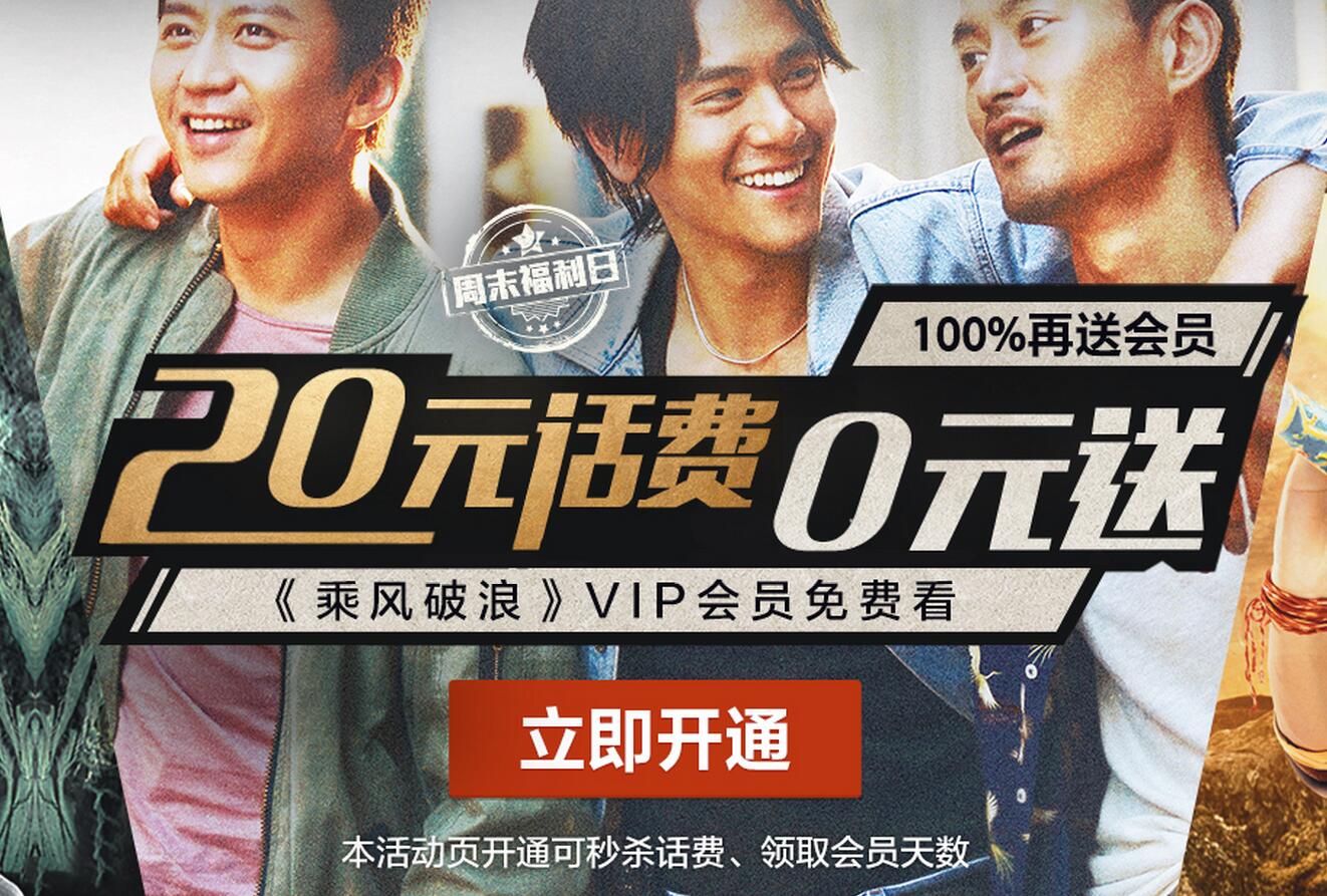 腾讯视频VIP 抢20话费 送3-365天会员