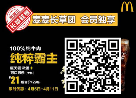 麦当劳巨无霸汉堡+大杯可乐 21专享券