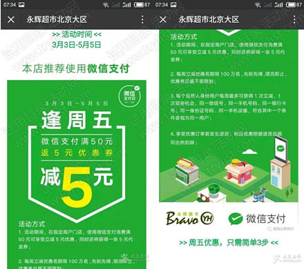 北京永辉超市 每周5微信付 减10元