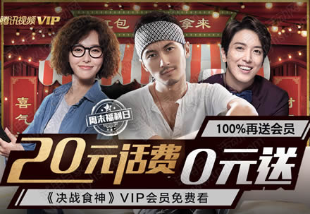 27期 开腾讯视频VIP抢20元话费及3-365VIP