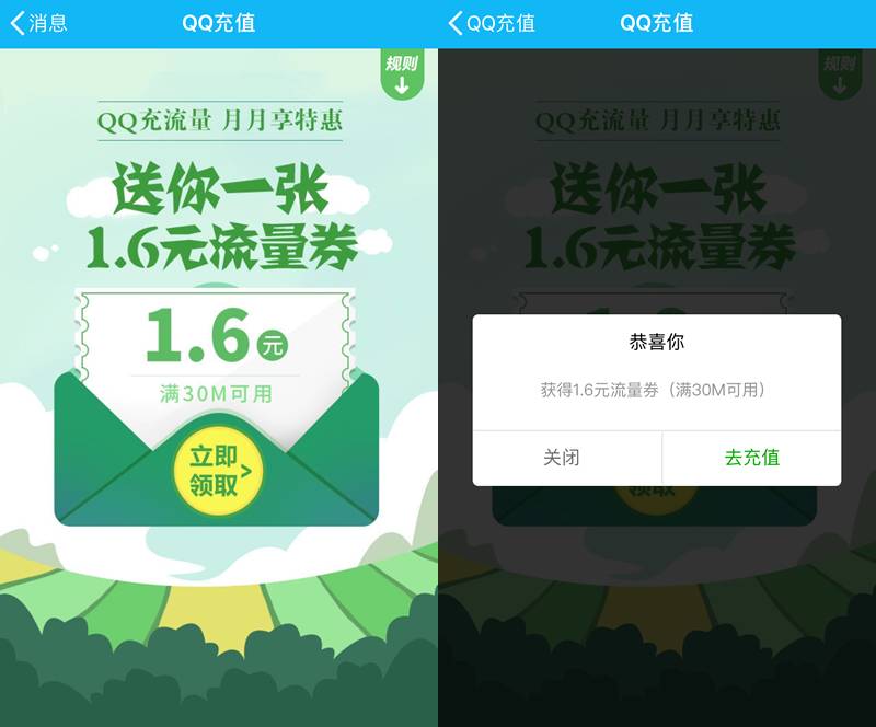 送你4元话费券，1.6元流量券！