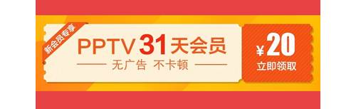 免费领2个月PPTV会员、爱奇艺VIP