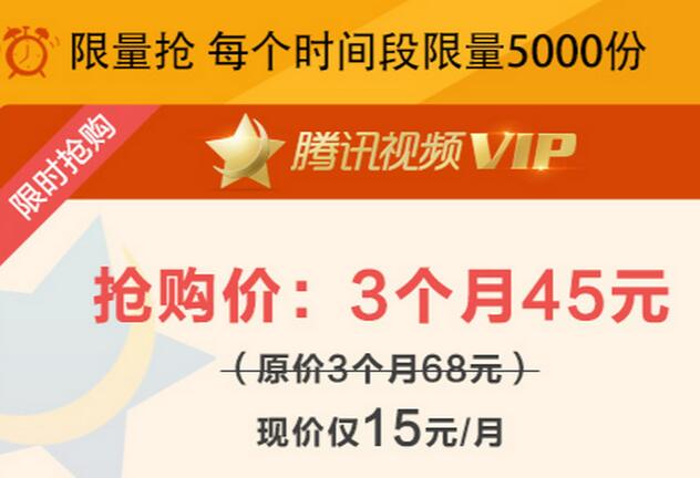 腾讯视频vip 3个月仅45元 限量特惠抢