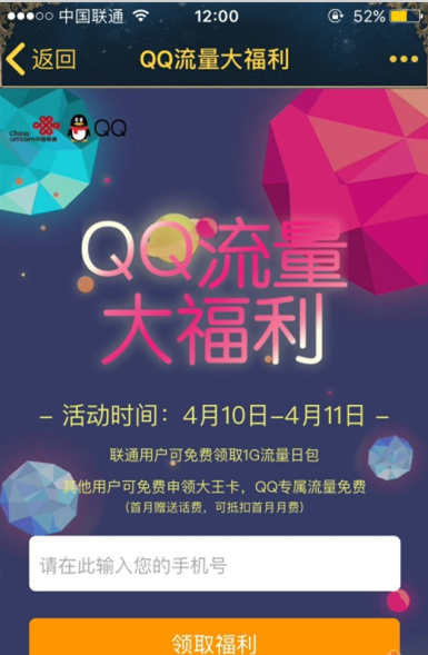 联通免费领1G流量，可免费申领大王卡QQ专属流量