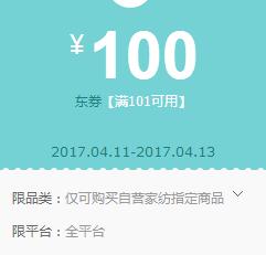 京东领券自营家纺101-100东券
