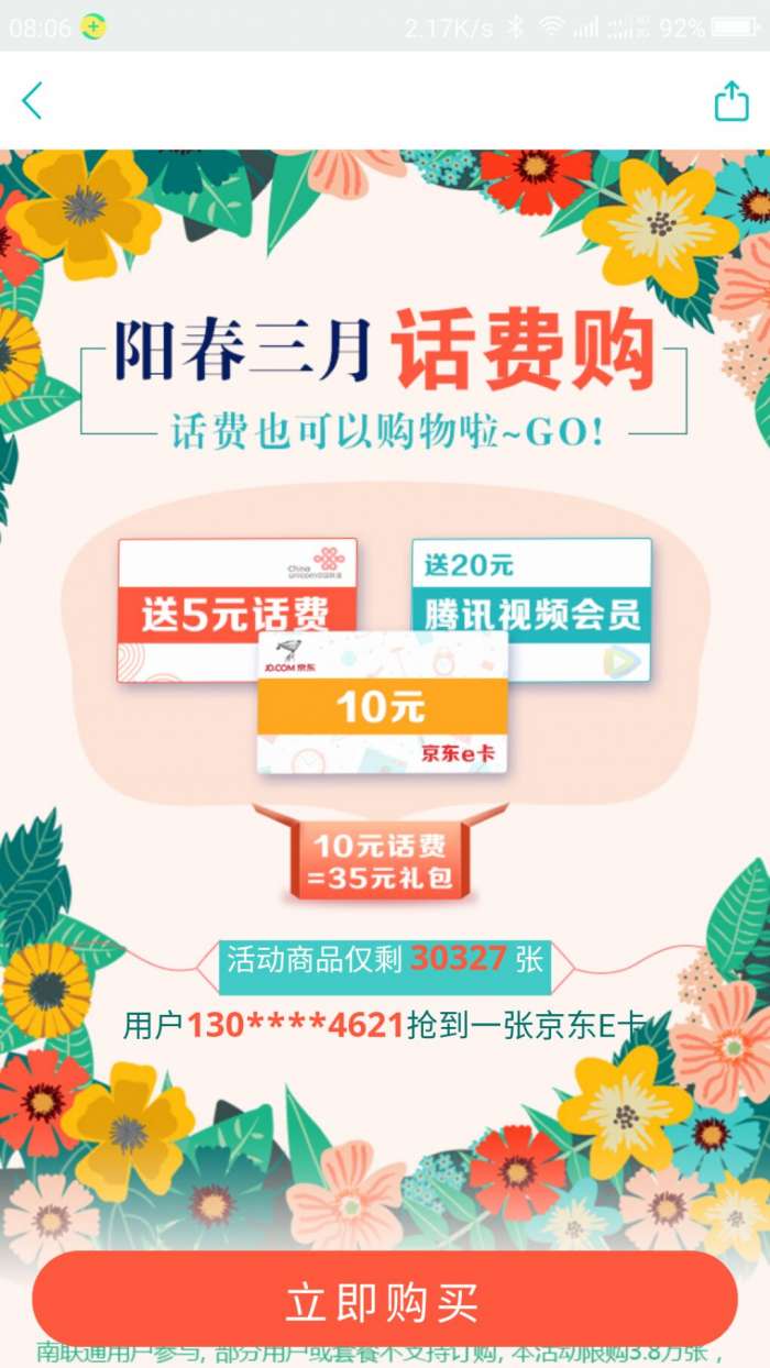 话费购阳春三月（限湖南联通）