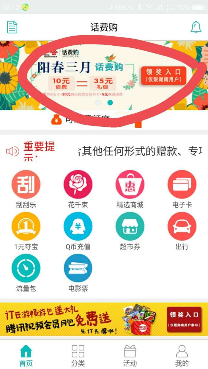 话费购阳春三月（限湖南联通）