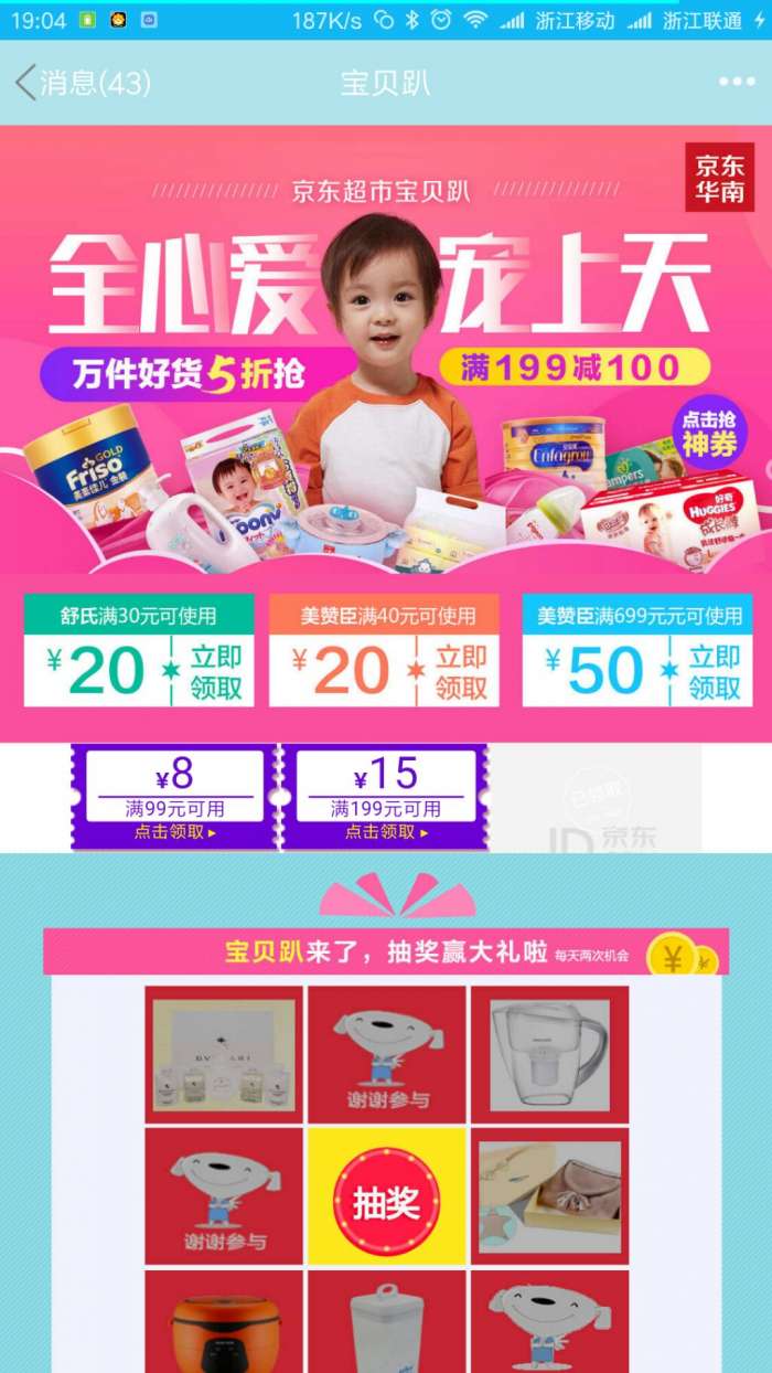 京东超市宝贝趴 399-20 ? 199-15 ? 99-8