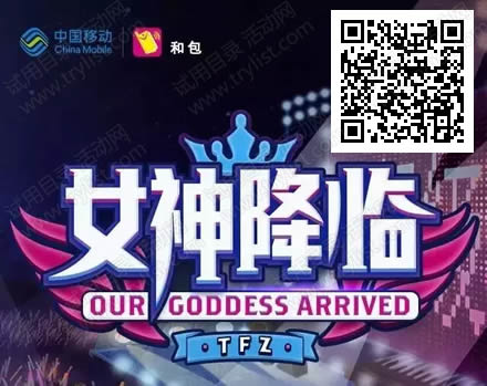 中移动和包 女神降临找密码抽爱奇艺会员