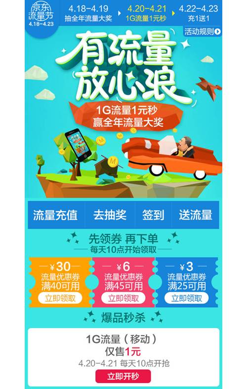 京东流量节1元秒杀1G流量 搜狐汽车领10M-3G流量