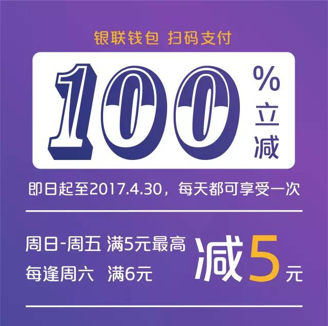 银联支付满6减5，微信支付立减5元