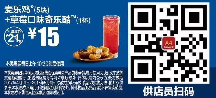 麦当劳优惠券(4.19-5.9),全国通用,分享给小伙伴
