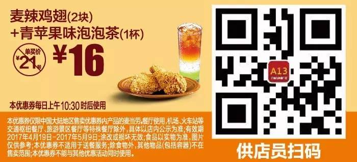 麦当劳优惠券(4.19-5.9),全国通用,分享给小伙伴