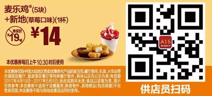 麦当劳优惠券(4.19-5.9),全国通用,分享给小伙伴