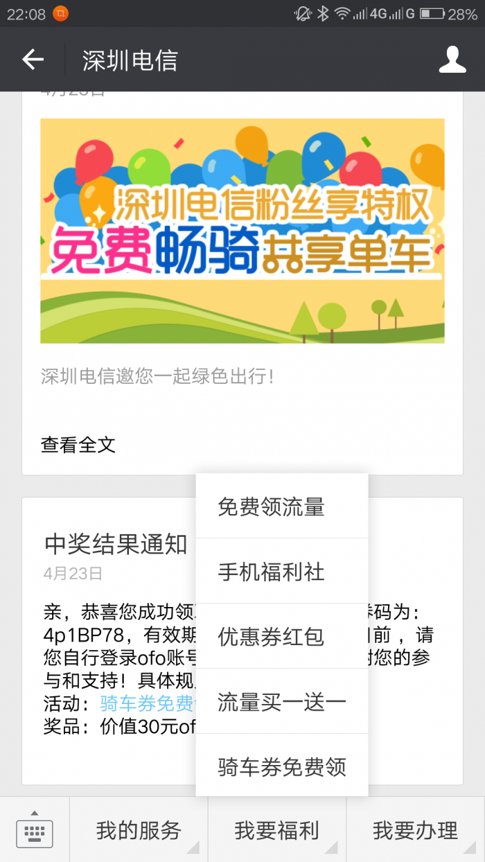 深圳电信送ofo，小蓝各30红包券