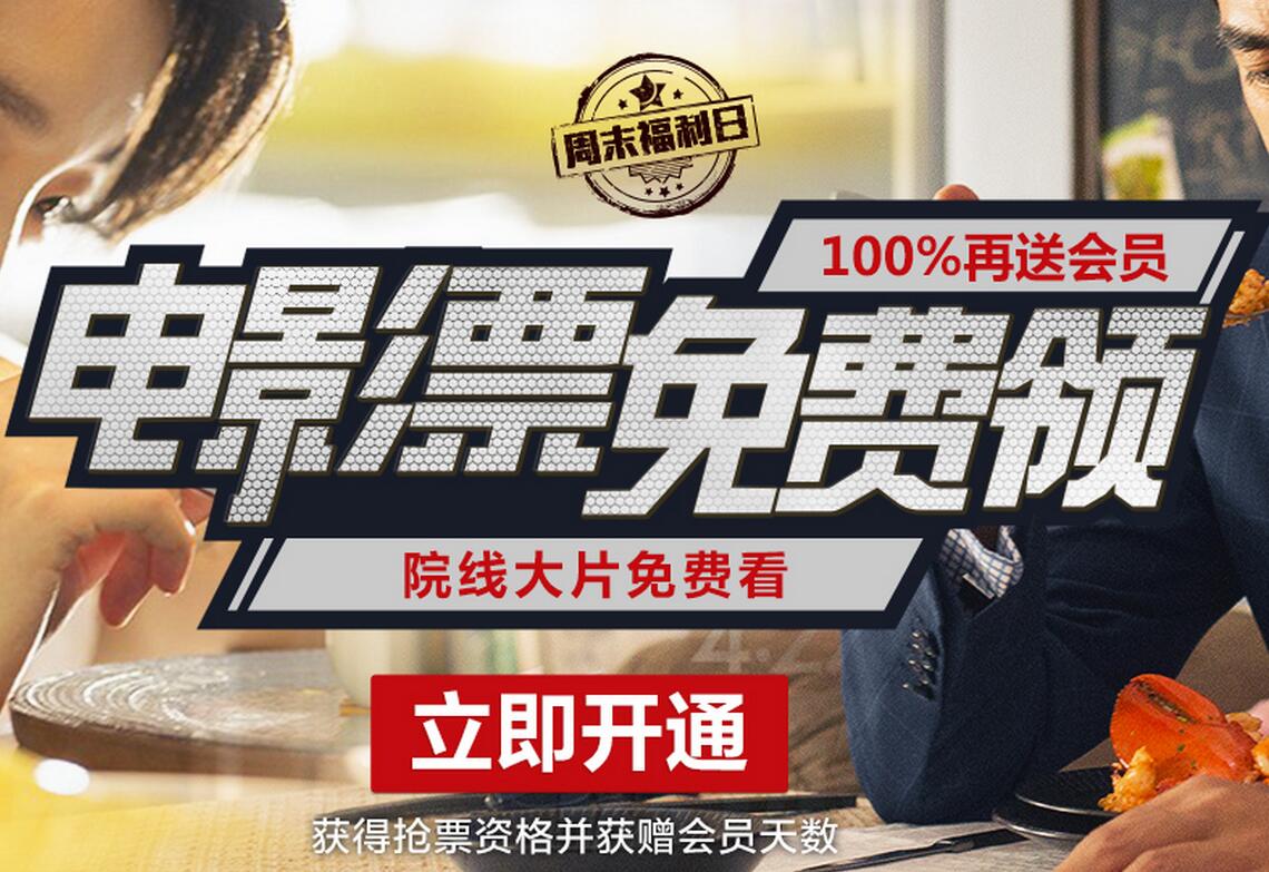 腾讯视频VIP周末福利日 抢影票领3-365天会员