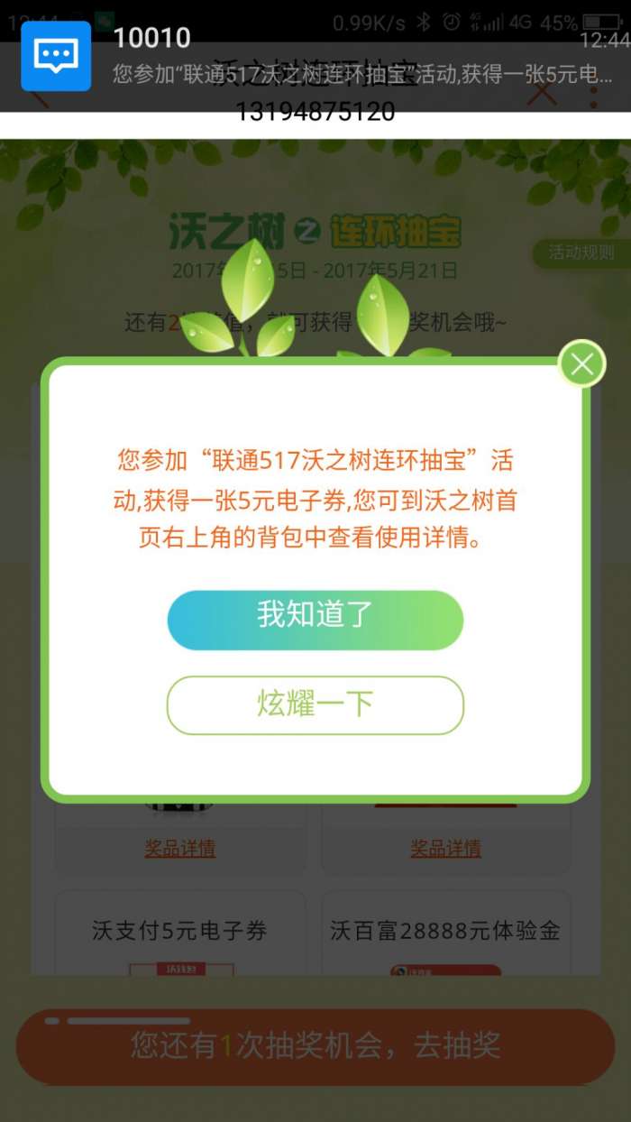 联通用户，沃之树水了，5元e卡