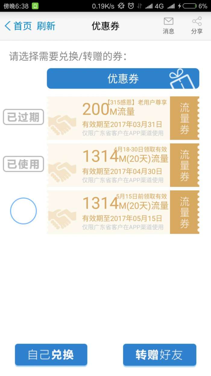 移动又送1314M流量券了