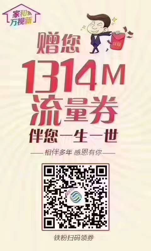 领取1314M流量【限广东移动用户】