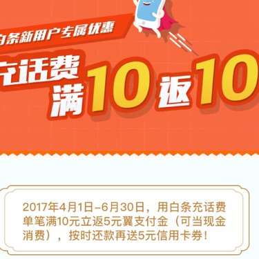 翼支付话费活动，满10返10