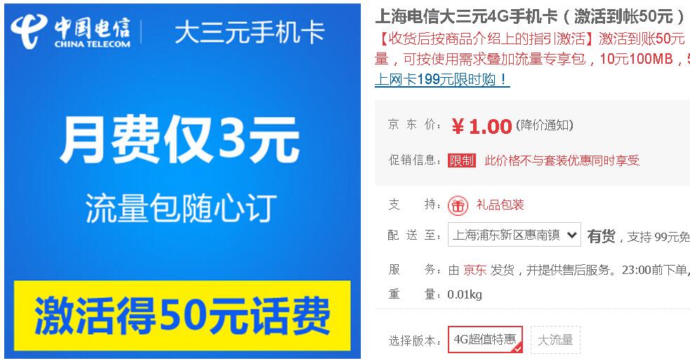 京东1元 电信3元月租50话费卡 限上海
