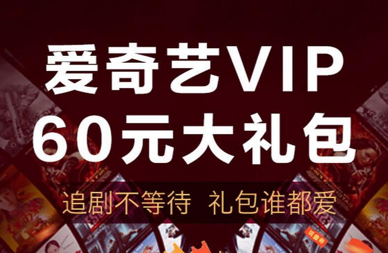 免费领爱奇艺VIP 60元组合券礼包