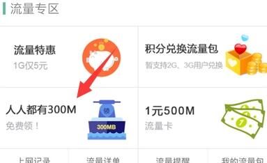 限联通 下手机营业厅 领300M流量(100%)