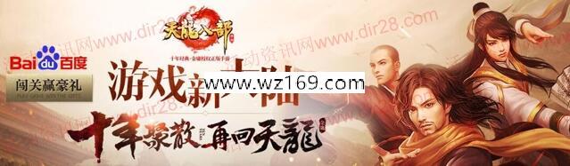 百度天龙八部趣味大闯关抽奖送5Q币奖励 共30万份